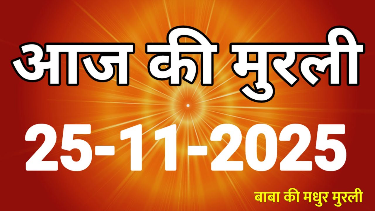 Aaj ki Murli/ 25 November 2025/ आज की मुरली 25-11-2025 | Today murli / aaj ki murali | Daily Murli