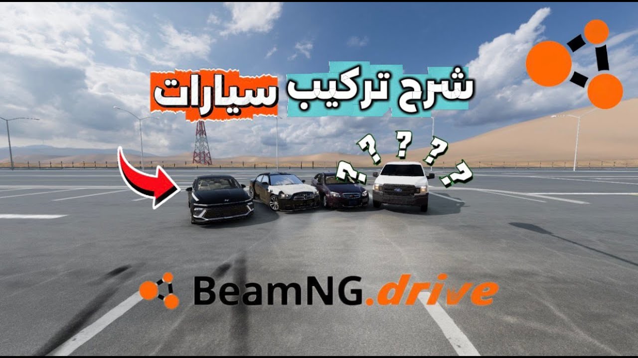 محاكي الحوادث شرح تركيب سيارات😱😱؟ | BeamNG.drive