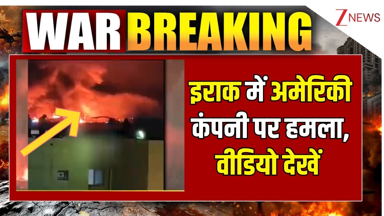 US-Iran War updates: इराक में अमेरिकी कंपनी पर हमला, वीडियो देखें   I ZEE News