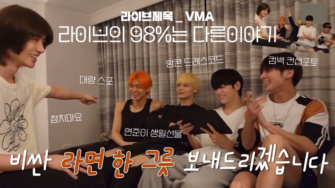 [TXT/투바투] VMA얘기 함량2% VMA라이브 | 230911 라이브 요약