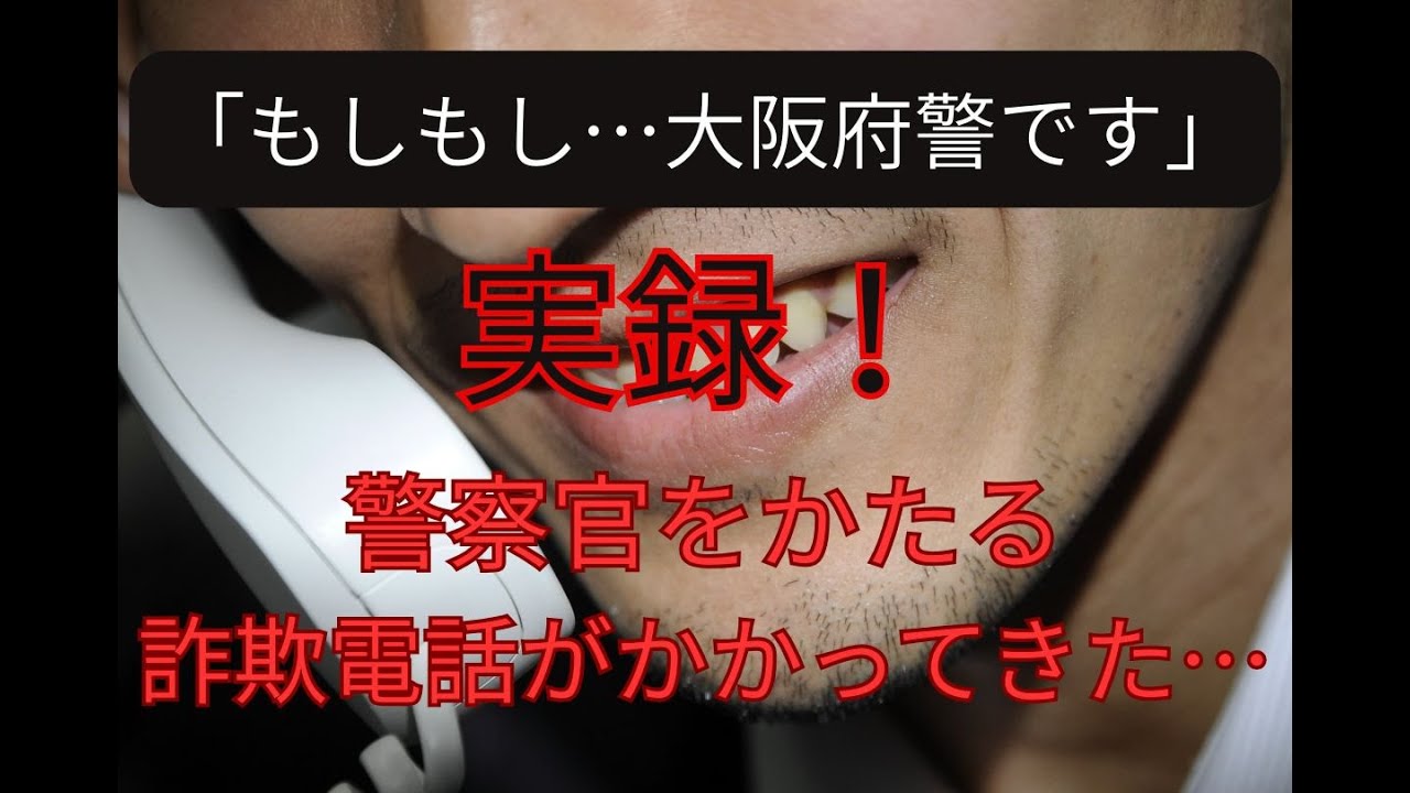 【実録・特殊詐欺】２０２５年１０月、高知県警の警察官に「大阪府警の警察官」を名乗る男から電話があった…