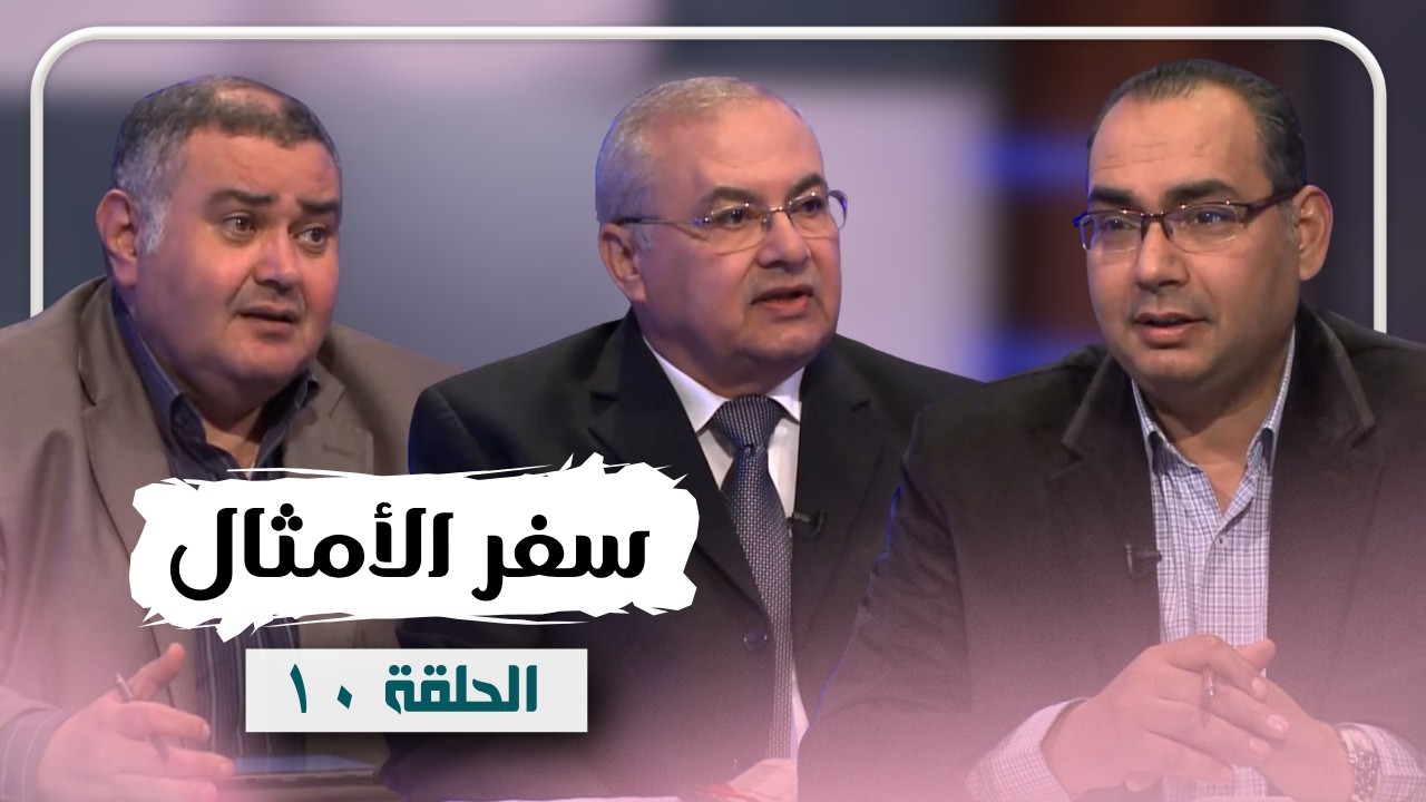 برنامج كل الكتاب | سفر الامثال - الحلقة 10 - اصحاح 9