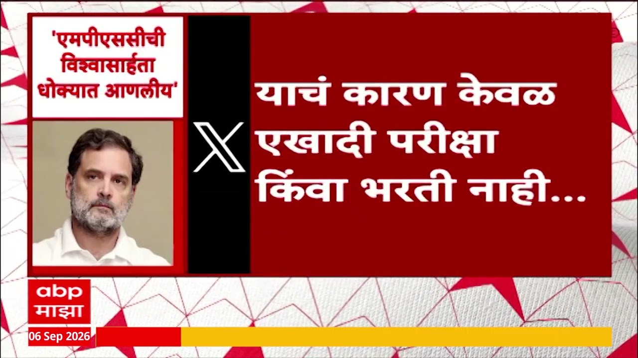 Rahul Gandhi X Post : एमपीएससीची विश्वासार्हता धोक्यात आणलीय, राहुल गांधींची पोस्ट