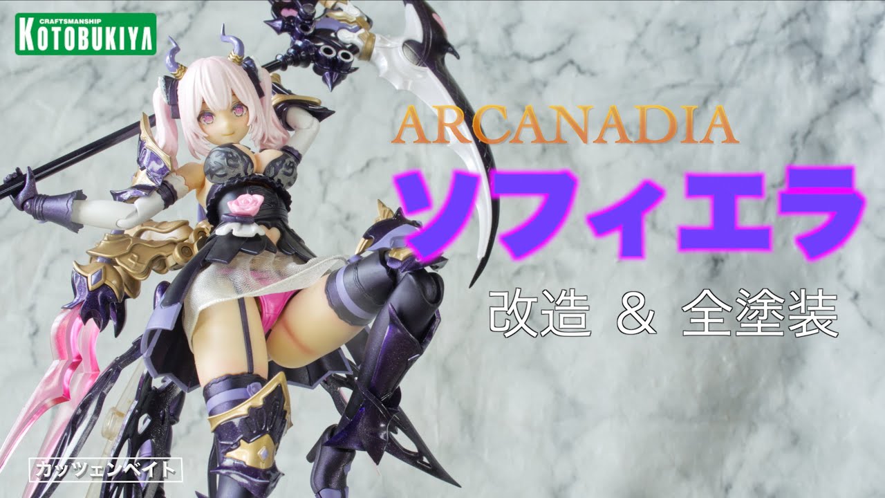 ［美少女プラモデル】 アルカナディア ソフィエラ 【コトブキヤ】