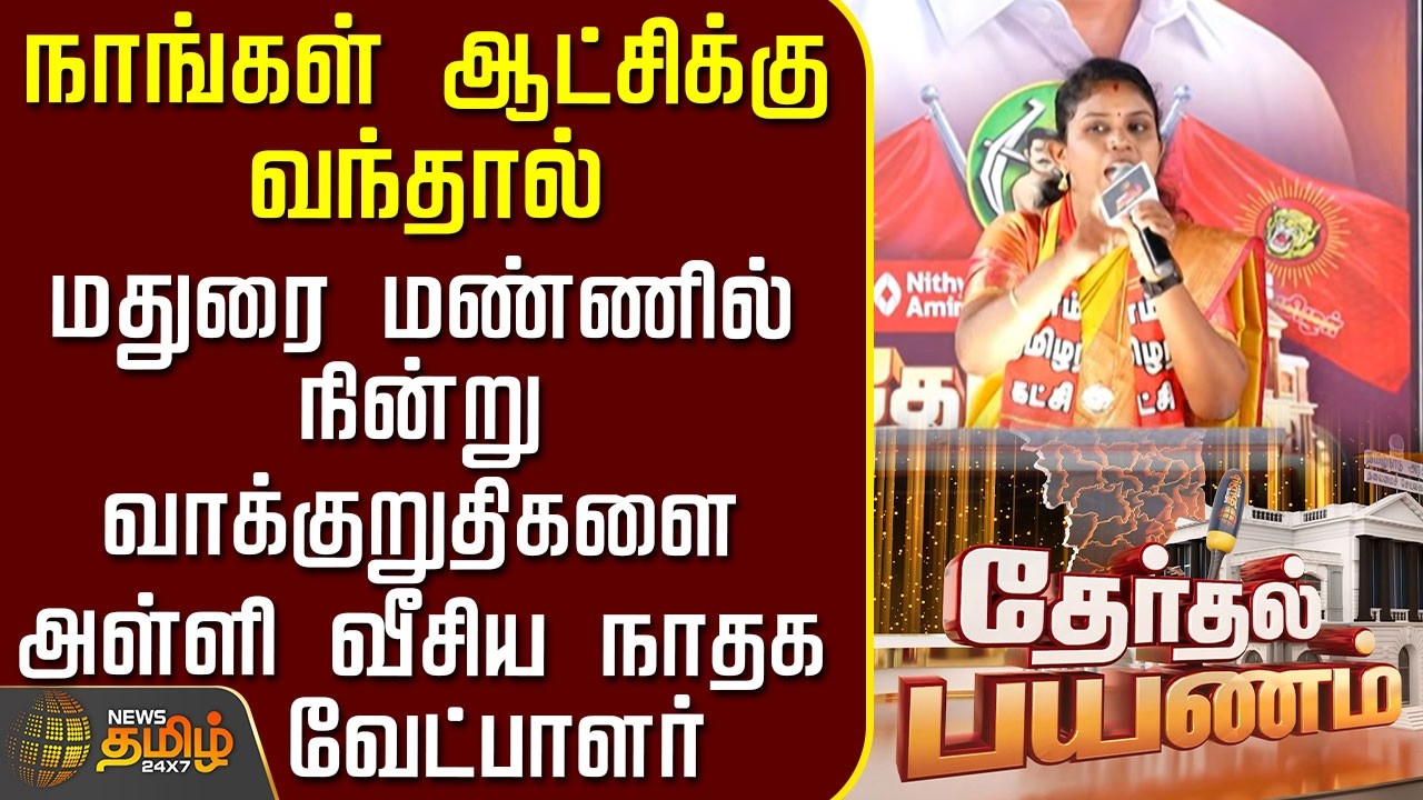 News Tamil Therthal Payanam | நாங்கள் ஆட்சிக்கு வந்தால்.. வாக்குறுதிகளை அள்ளி வீசிய நாதக வேட்பாளர்