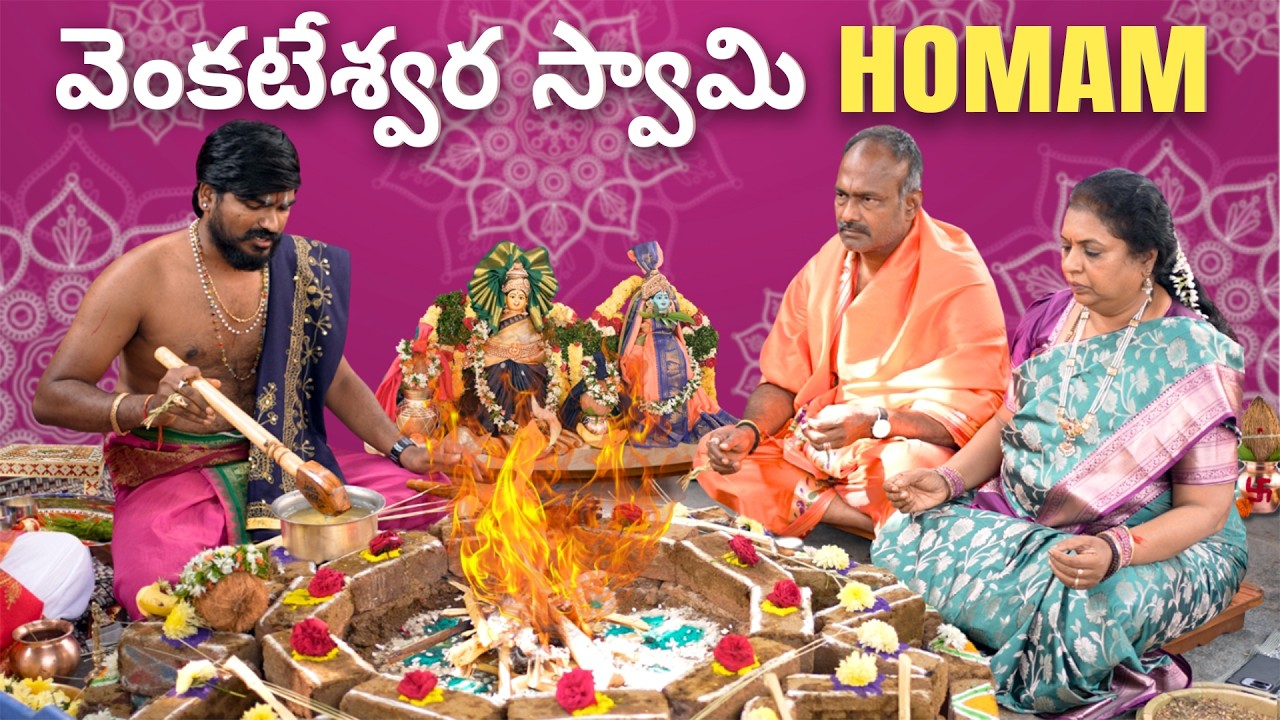 వెంకటేశ్వర స్వామి హోమం | Venkateshwara Swami Homam | #homam #pooja #venkateswaraswamy #god