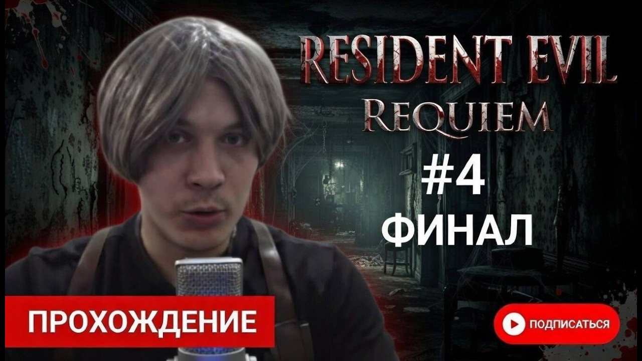 RESIDENT EVIL REQUIEM►4 - ФИНАЛ + БОНУСЫ | ПРОХОЖДЕНИЕ РЕЗИДЕНТ ЕВИЛ РЕКВИЕМ (ЗАПИСЬ СТРИМА)