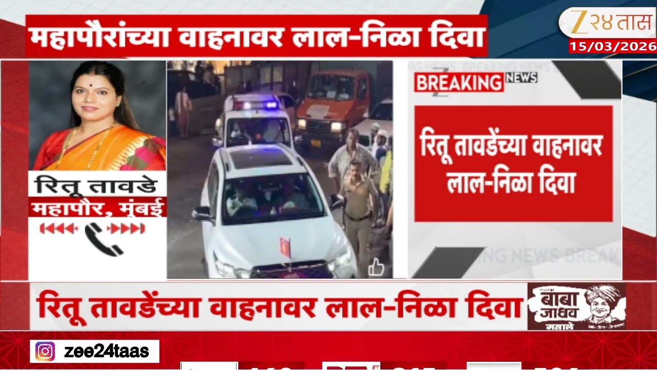 Mumbai Mayor | मुंबईच्या महापौर वादाच्या भोव-यात; वाहनावर लाल-निळा दिवा | Zee24Taas