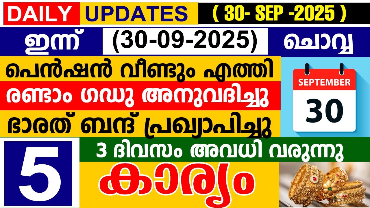 ഇന്ന് (2025 സെപ്റ്റംബർ 30 ചൊവ്വ)പെൻഷൻ വീണ്ടും എത്തി| രണ്ടാംഗഡു അനുവദിച്ചു| ഭാരത് ബന്ദ് പ്രഖ്യാപിച്ചു