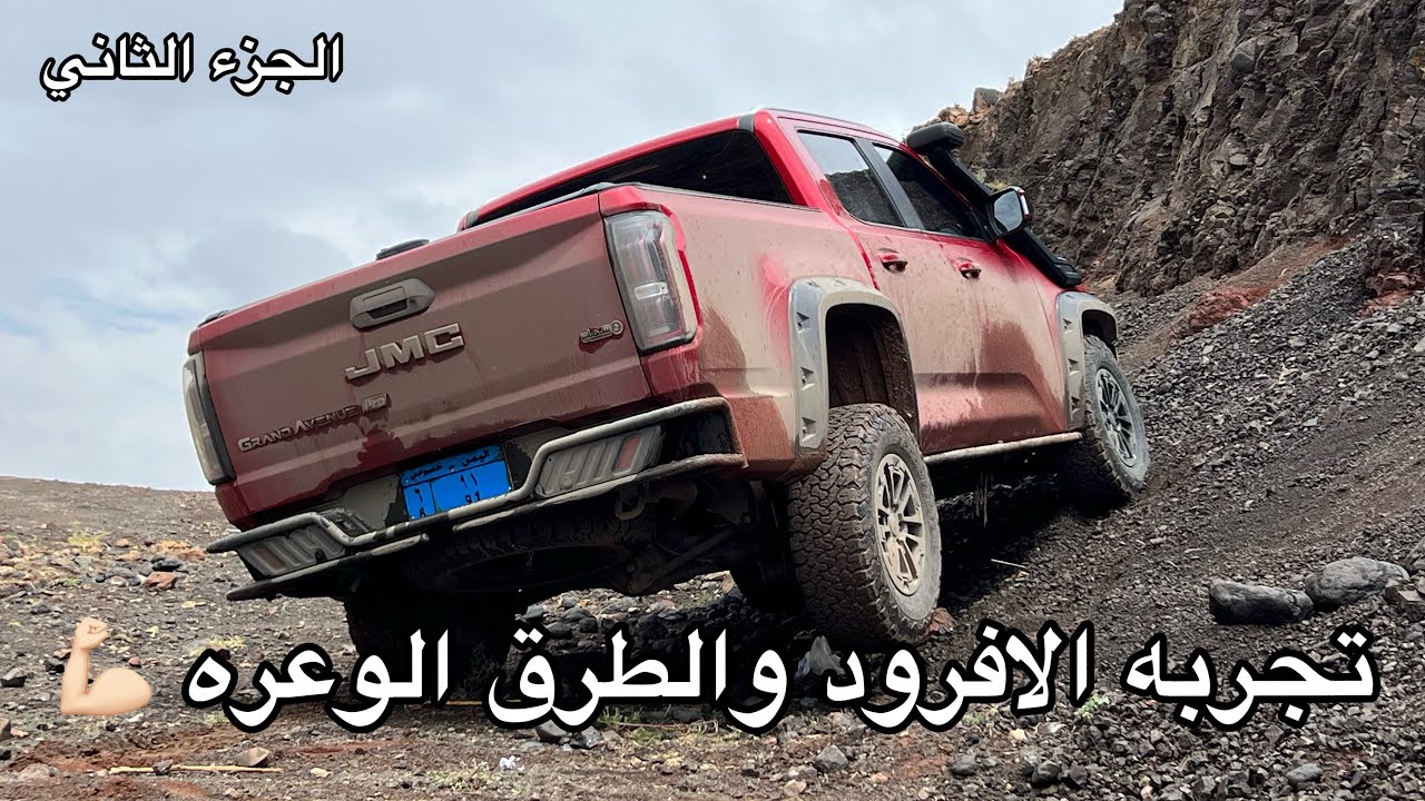 الجزء الثاني من تجربة الافرود و الطرق الوعره للقراند افينيو برو 2025 محرك البنزين من JMC