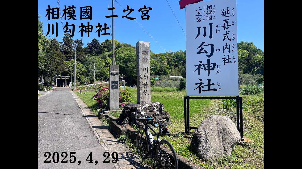 №151 寛解維持　祈願　相模國　宮参り　その2