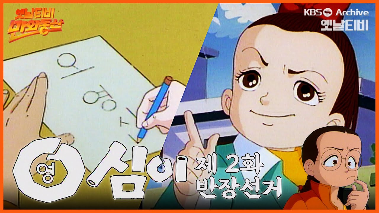 🌈만화동산 | 영심이 2회⭐반장선거 | 19901012 KBS방송