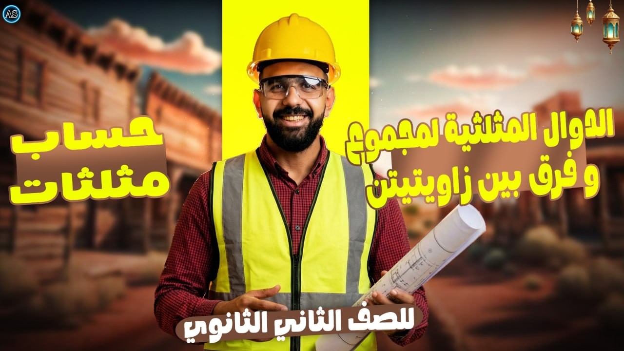 الدوال المثلثية لمجموع وفرق قياسي زاويتين تانية ثانوي | حساب مثلثات | شرح الدرس التاني | 2026