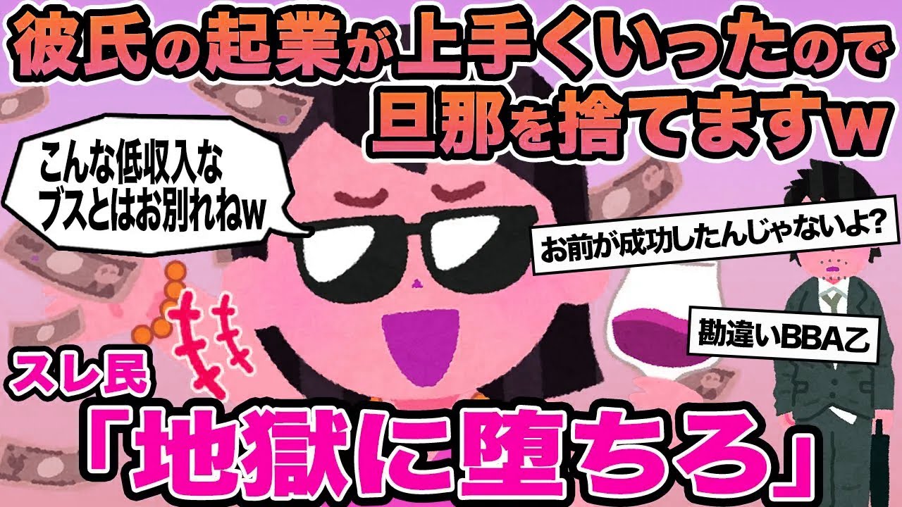 【報告者キチ】彼氏の起業が上手くいったので旦那を捨てますw→スレ民「地獄に堕ちろ」