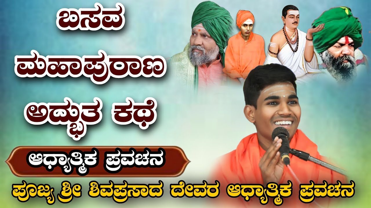 ಬಸವ ಮಹಾಪುರಾಣ ಅದ್ಭುತ ಕಥೆ ಆಧ್ಯಾತ್ಮಿಕ ಪ್ರವಚನ BASAVA MAHA PURANA VIDEO #kannadapravachanavideo #speech 