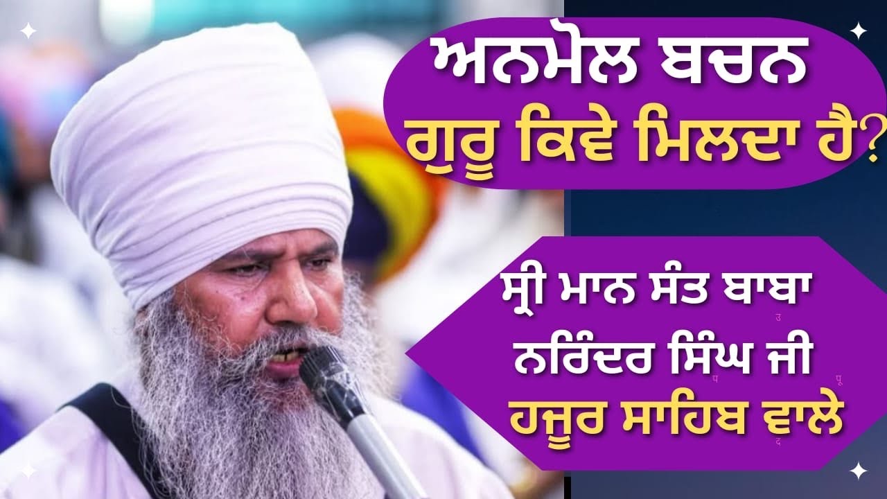 ਅਨਮੋਲ ਬਚਨ |ਗੁਰੂ ਕਿਵੇ ਮਿਲਦਾ ਹੈ ? ਸ੍ਰੀ ਮਾਨ ਸੰਤ ਬਾਬਾ ਨਰਿੰਦਰ ਸਿੰਘ ਜੀ ,ਹਜੂਰ ਸਾਹਿਬ ਵਾਲੇ #katha