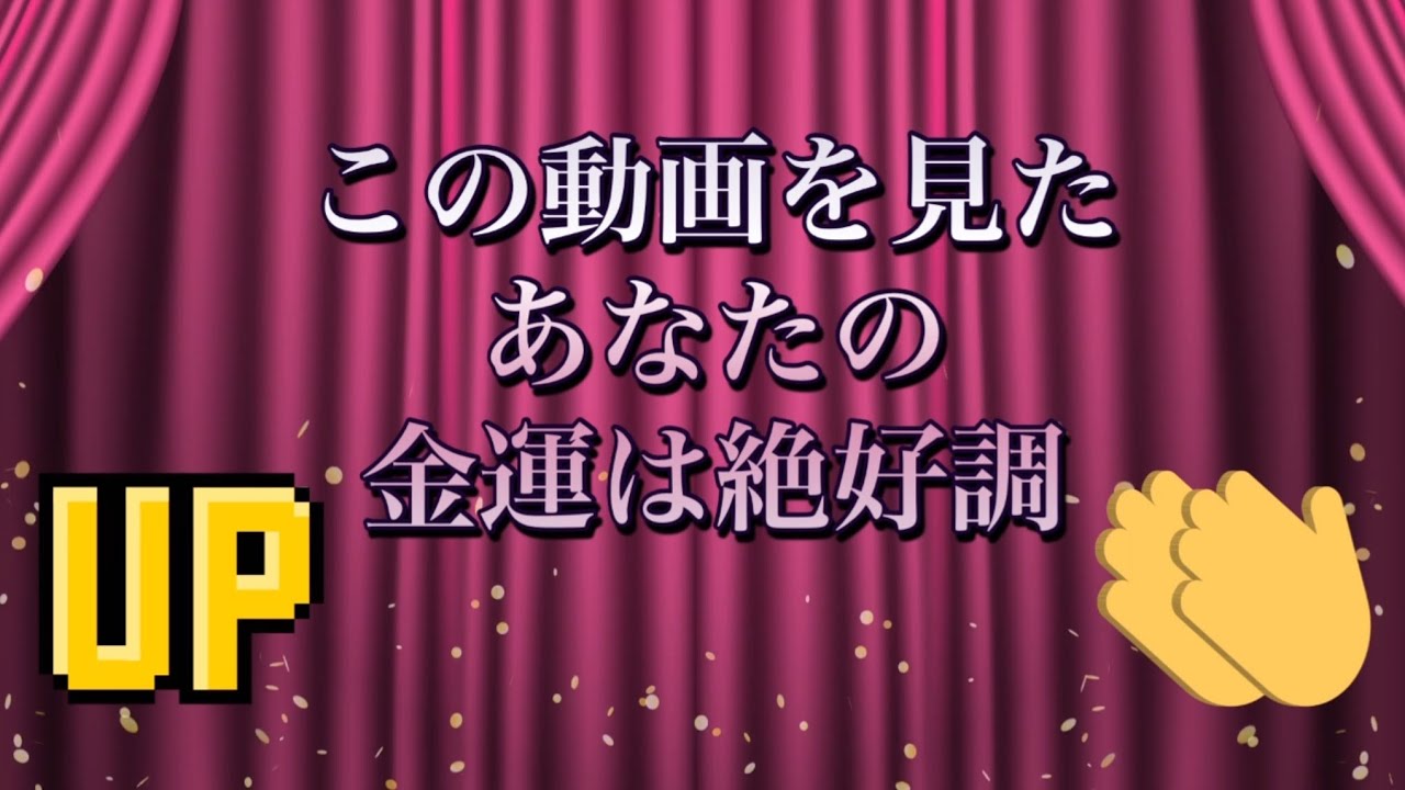 この動画を見たあなたの金運は絶好調