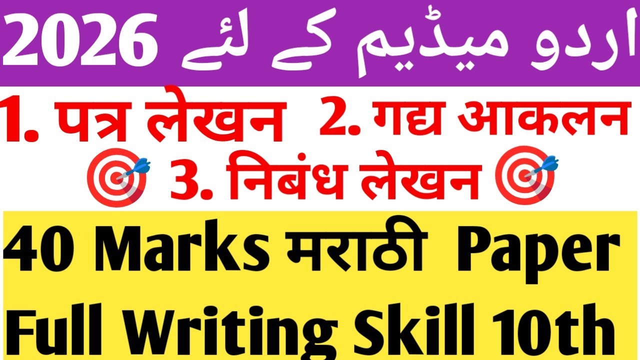 ❗🚨10th Urdu medium Marathi paper full writing skill 2026🔥 Maharashtra board10th  Upyujit lekhan 2026