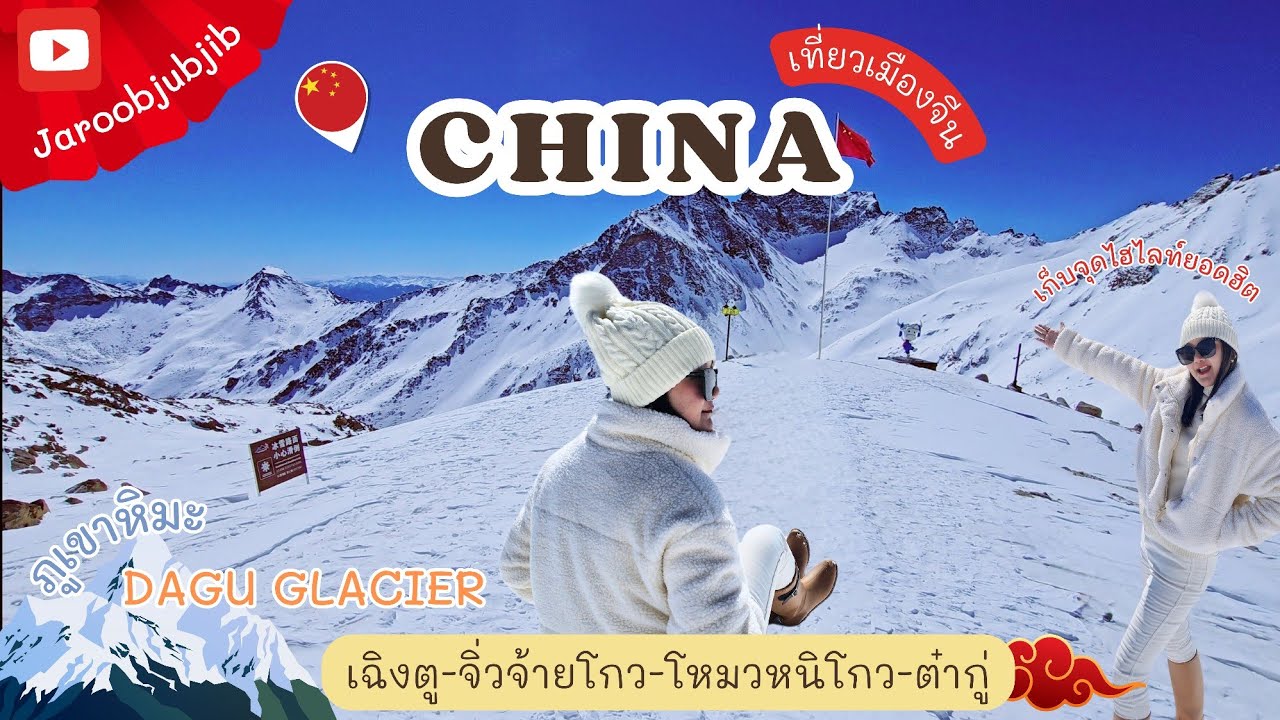 เที่ยวจีน Chengdu ภูเขาหิมะธารน้ำแข็ง Dagu glacier เฉิงตู-จิ่วจ้ายโกว-โหมวหนิโกว-ต๋ากู่ Jaroobjubjib