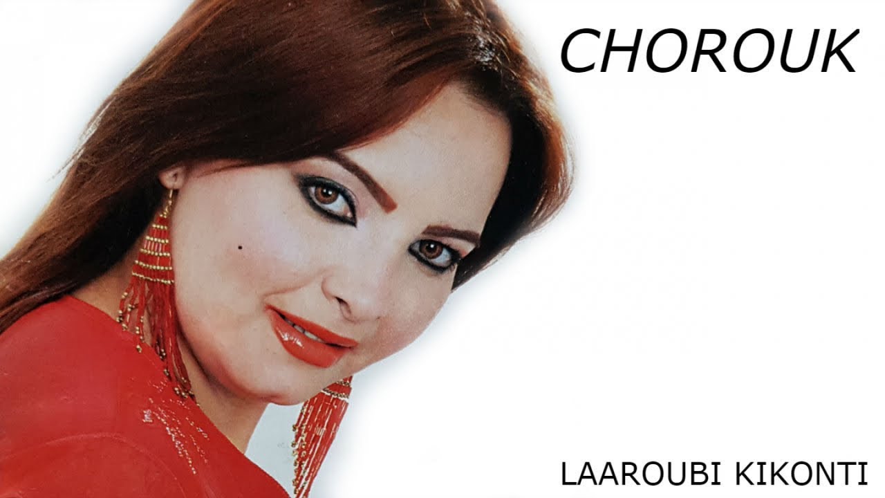 Music Marocaine  Chorouk  Chaabi - L3robia ki konti | شعبي مغربي    شروق -  لعروبي كي كونتي