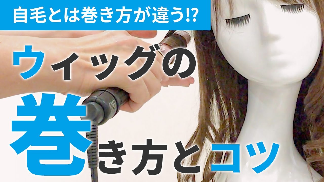 ウィッグの巻き方！カールを上手くつける方法を教えます♪