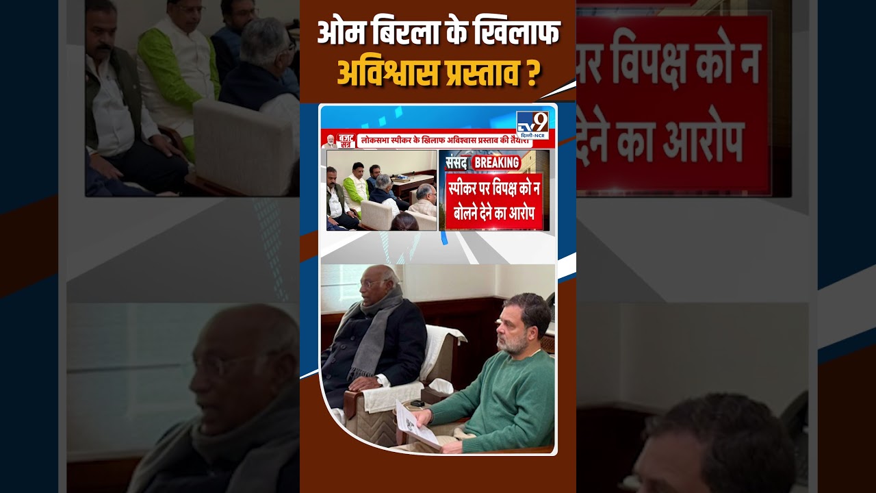 No-Confidence Motion on Speaker OM Birla | ओम बिरला के खिलाफ अविश्वास प्रस्ताव?