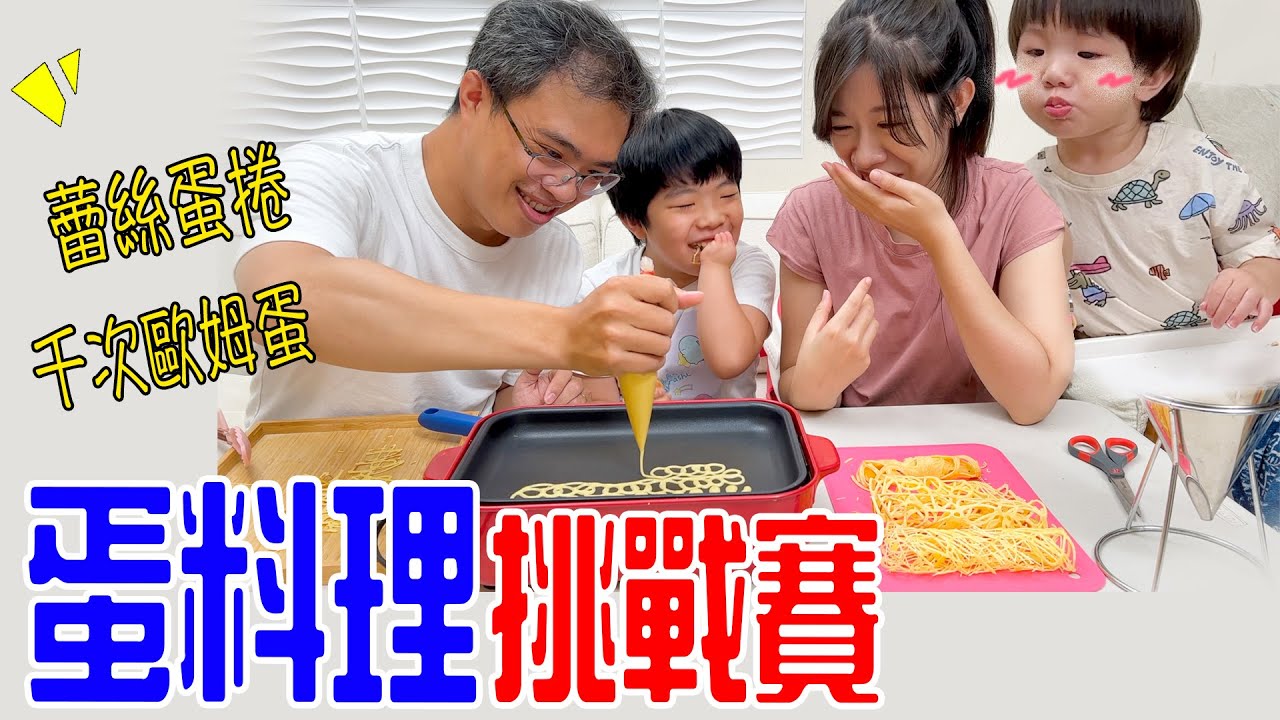 親子技能挑戰賽｜蛋料理挑戰🍳 蕾絲蛋捲、千次歐姆蛋 誰的最好吃呢😆  EanTV