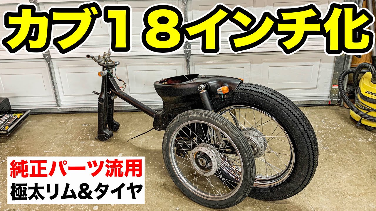 ②カブのホイールを１８インチに格安で交換する方法大公開！【永久保存版】