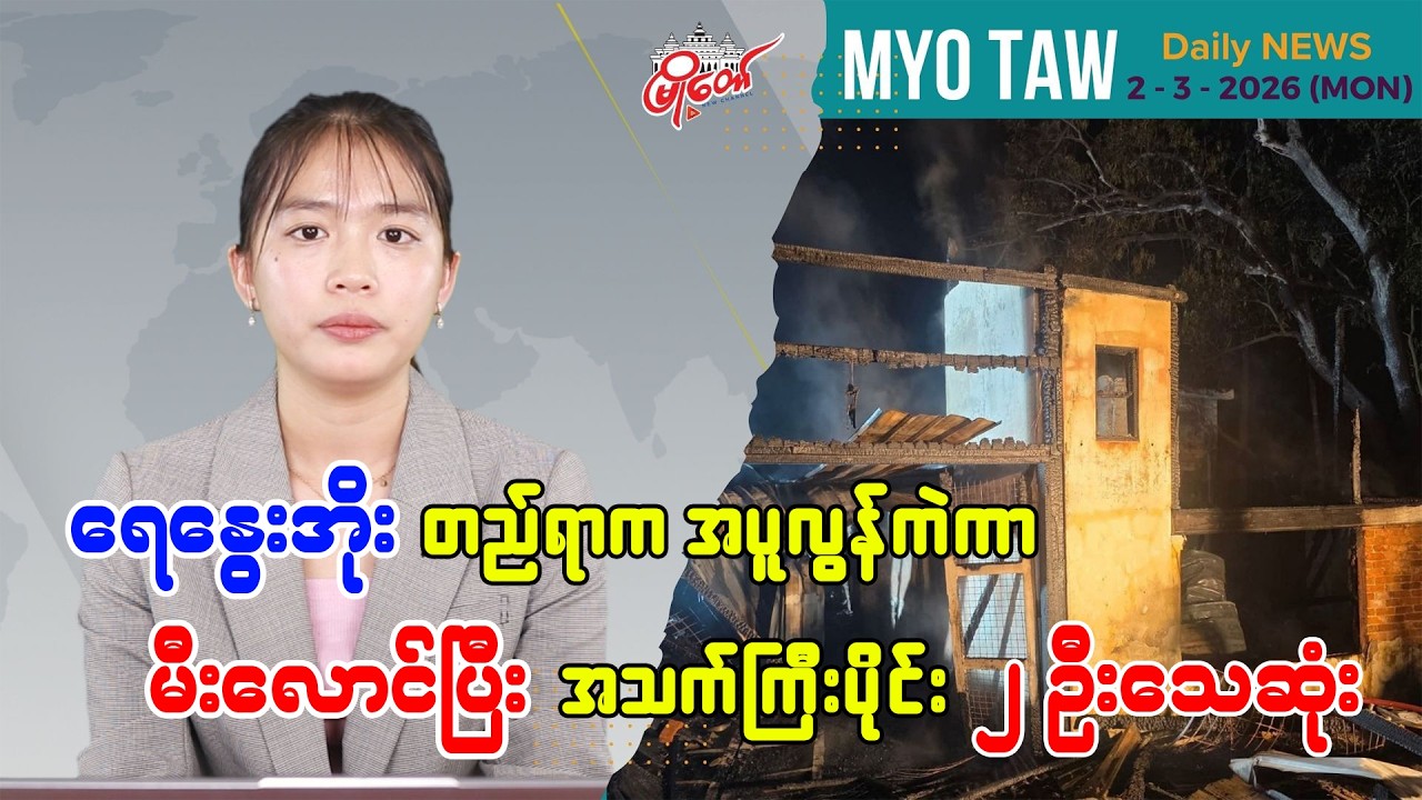 မတ် ၂ ရက်နေ့ မြို့တော်ရဲ့ ညစဉ်သတင်းများ