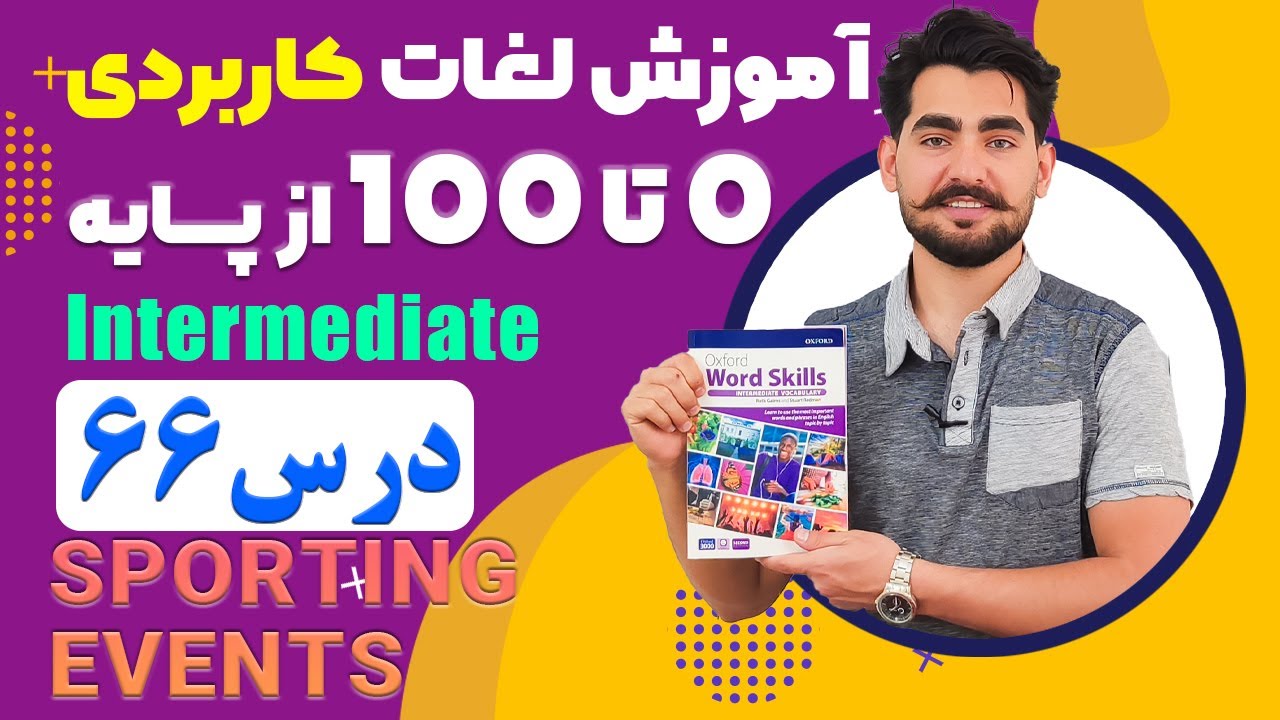 درس 66 اموزش لغات کاربردی زبان انگلیسی از مبتدی تا پیشرفته با کتاب اکسفورد ، مکالمه زبان انگلیسی