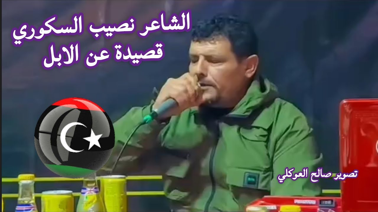 جديد الشاعر نصيب السكوري..  تصوير صالح العوكلي 2024/مدينة صوب خليل
