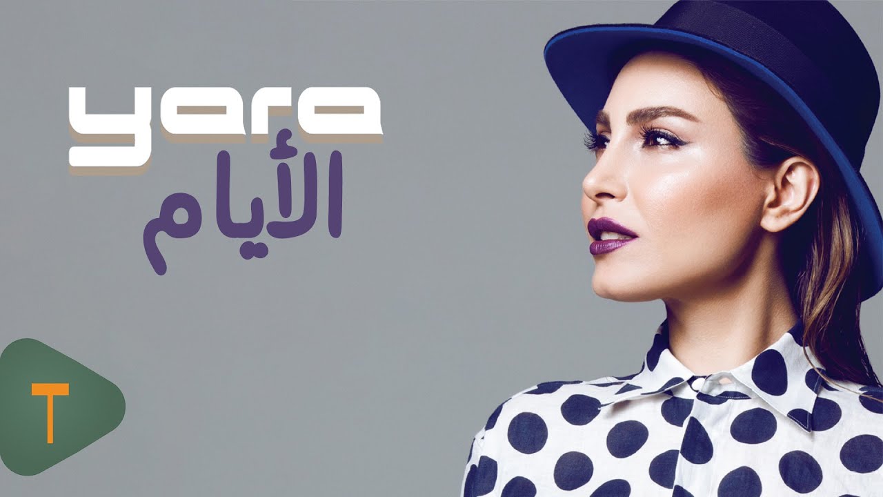Yara - El Ayam [Official Lyric Video] (2015) / يارا - الأيام