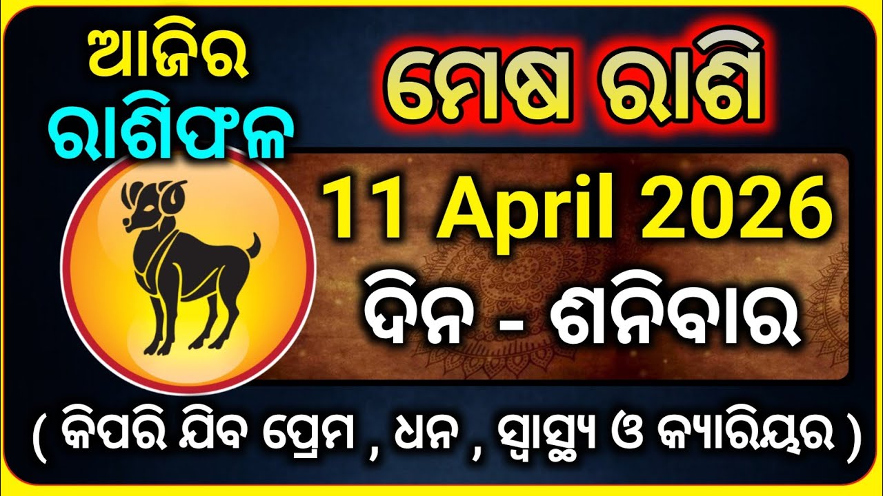 Mesha Rasi April 11 2026 | Mesha Rasi Today | Mesh Rashi Today Odia 