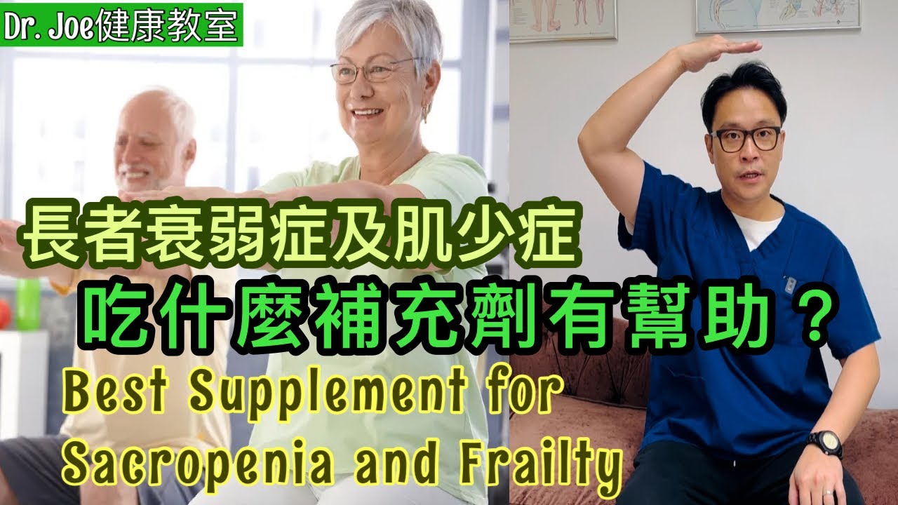 長者衰弱症及肌少症，吃什麼補充劑有幫助？教有效的肌肉強化運動［Eng Subtitles] What supplements are best for Sarcopenia?
