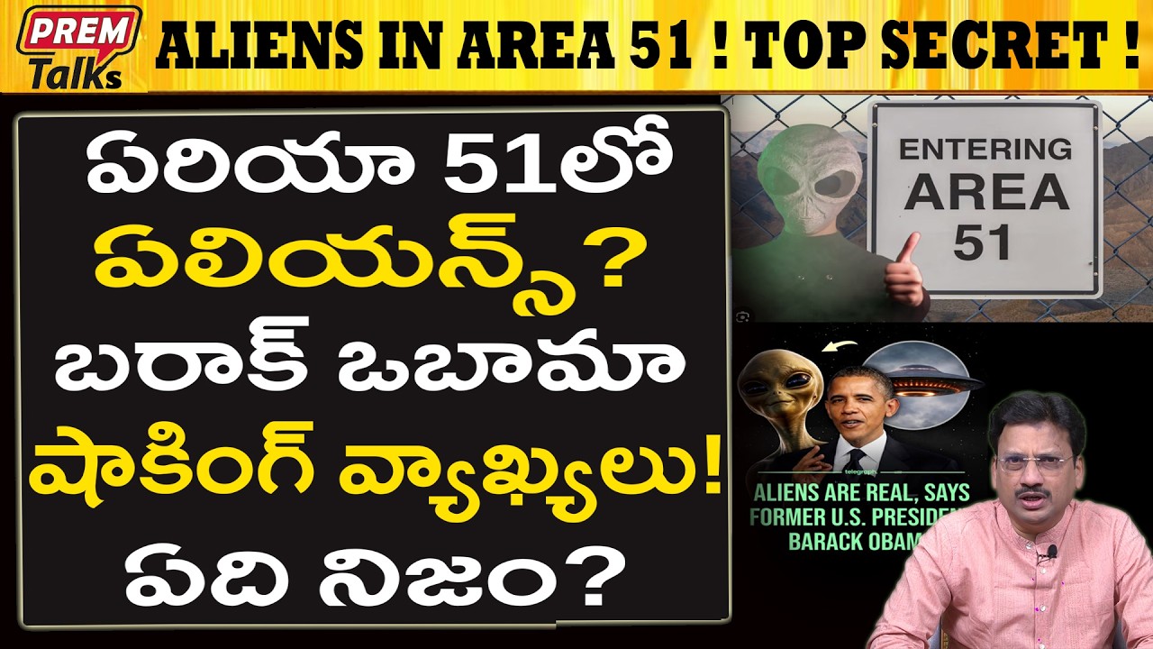 ఏరియా 51లో ఏలియన్స్ ఉన్నారా..? ఒబామా విచిత్ర వ్యాఖ్యలు! Aliens in Area 51?  Obama Shocking Comments!