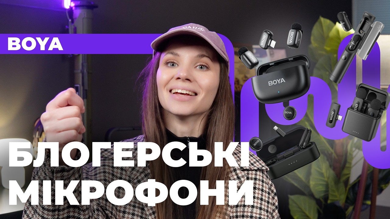БЛОГЕРСЬКІ МІКРОФОНИ BOYA 👉🏼 Обираємо свій #BOYAMini  #BOYAV30 #BOYALINK3 #BOYAMagic