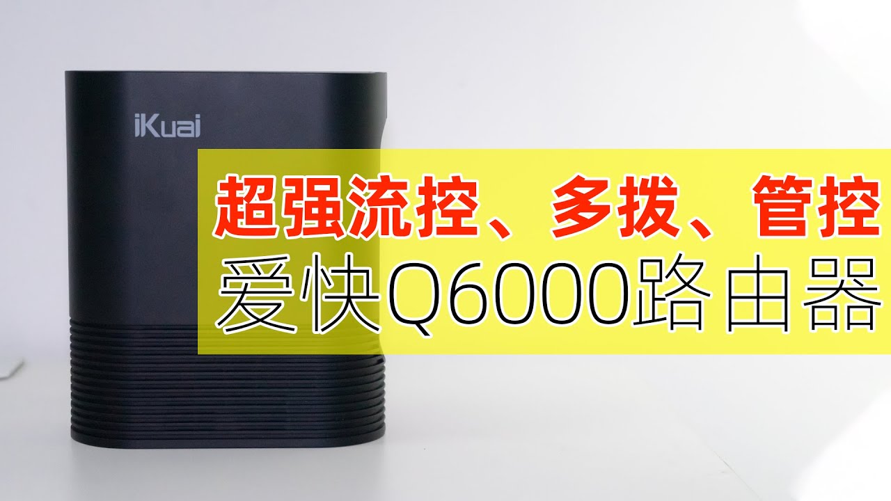 【开箱】爱快Q6000路由器简测、好用的流控、多拨、行为管控统统都有！