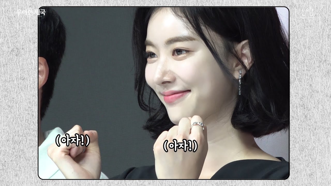 [한지완] 미모에 시간 가는 줄 몰랐던 '우아한 제국' 제작 발표회⏰