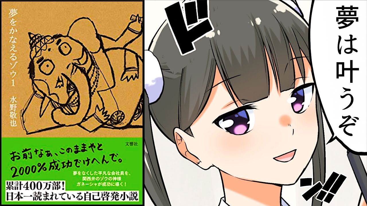 【要約】夢をかなえるゾウ１【水野敬也】