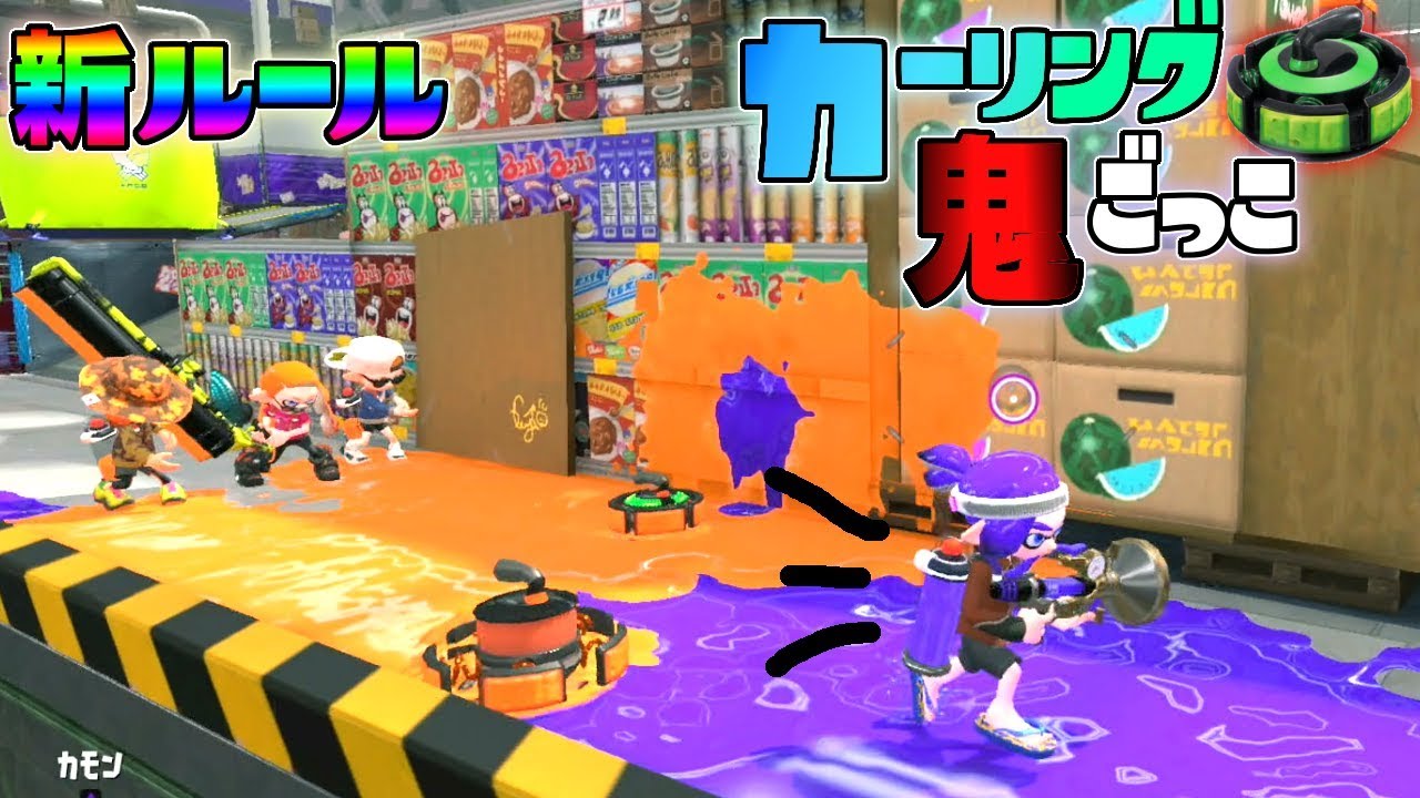 新ルール！全てのボムを避け続けろ！カーリングボム鬼ごっこやってみた!! 【スプラトゥーン2】