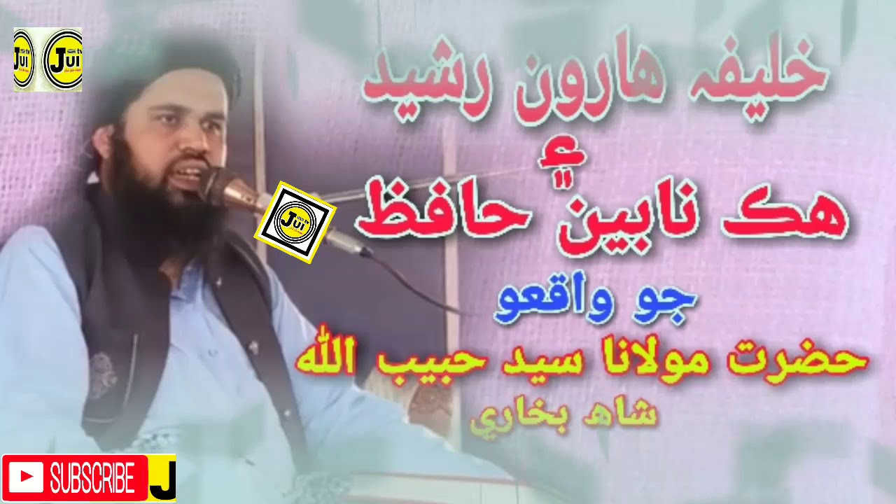 Molana Syed Habibullah Shah 01-05-2020 خلیفہ ھارون رشید ۽ نابین حافظ جو قصو