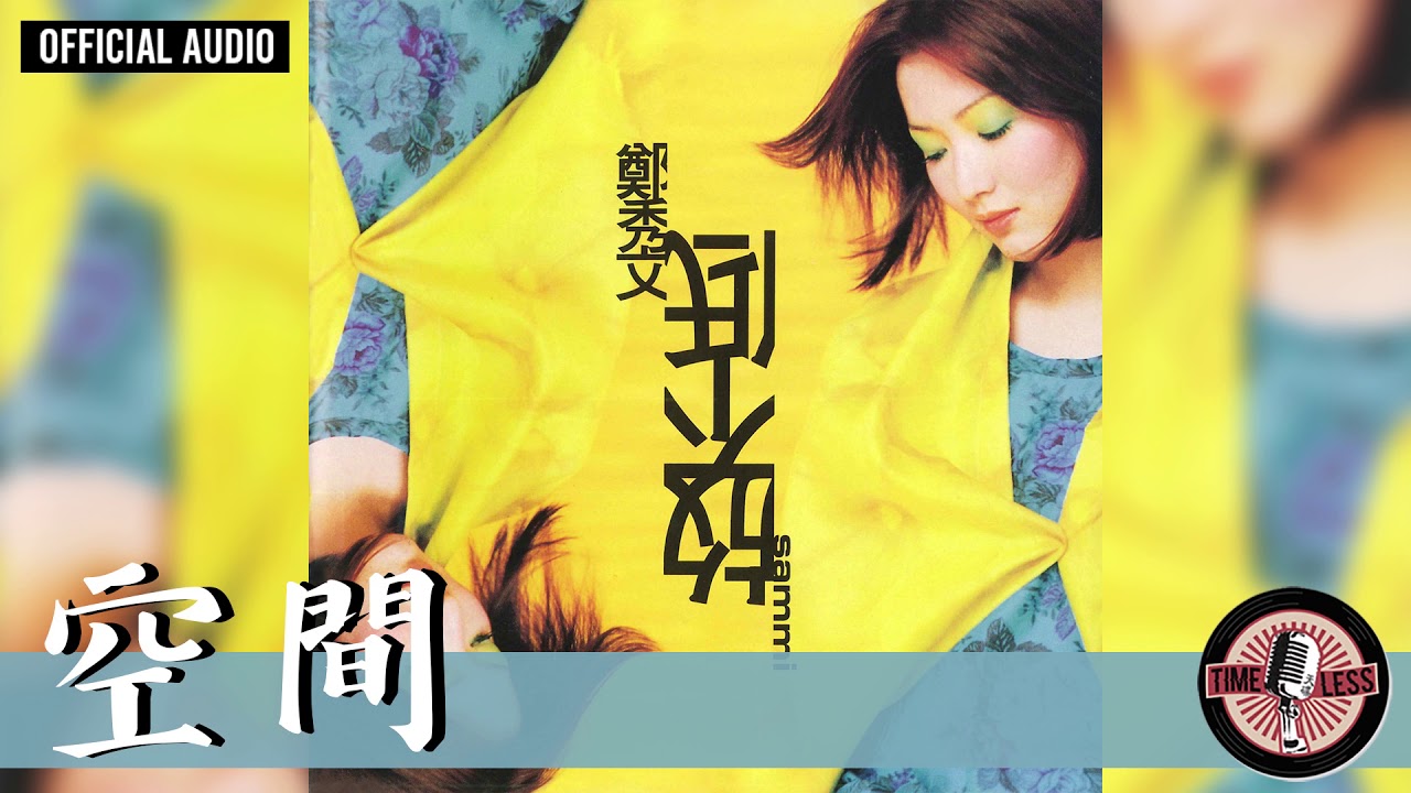 鄭秀文 Sammi Cheng -《空間》Official Audio｜放不低 全碟聽 03/10