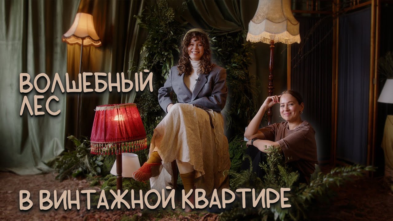 Чарующий интерьер и его создательница😻🪴🙌🏻