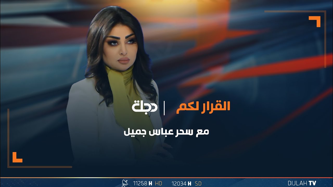 مباشر | البحث عن الرئيس… البرلمان ينهي عطلته وجلسة اختيار البديل غائبة | القرار لكم مع سحر عباس جميل