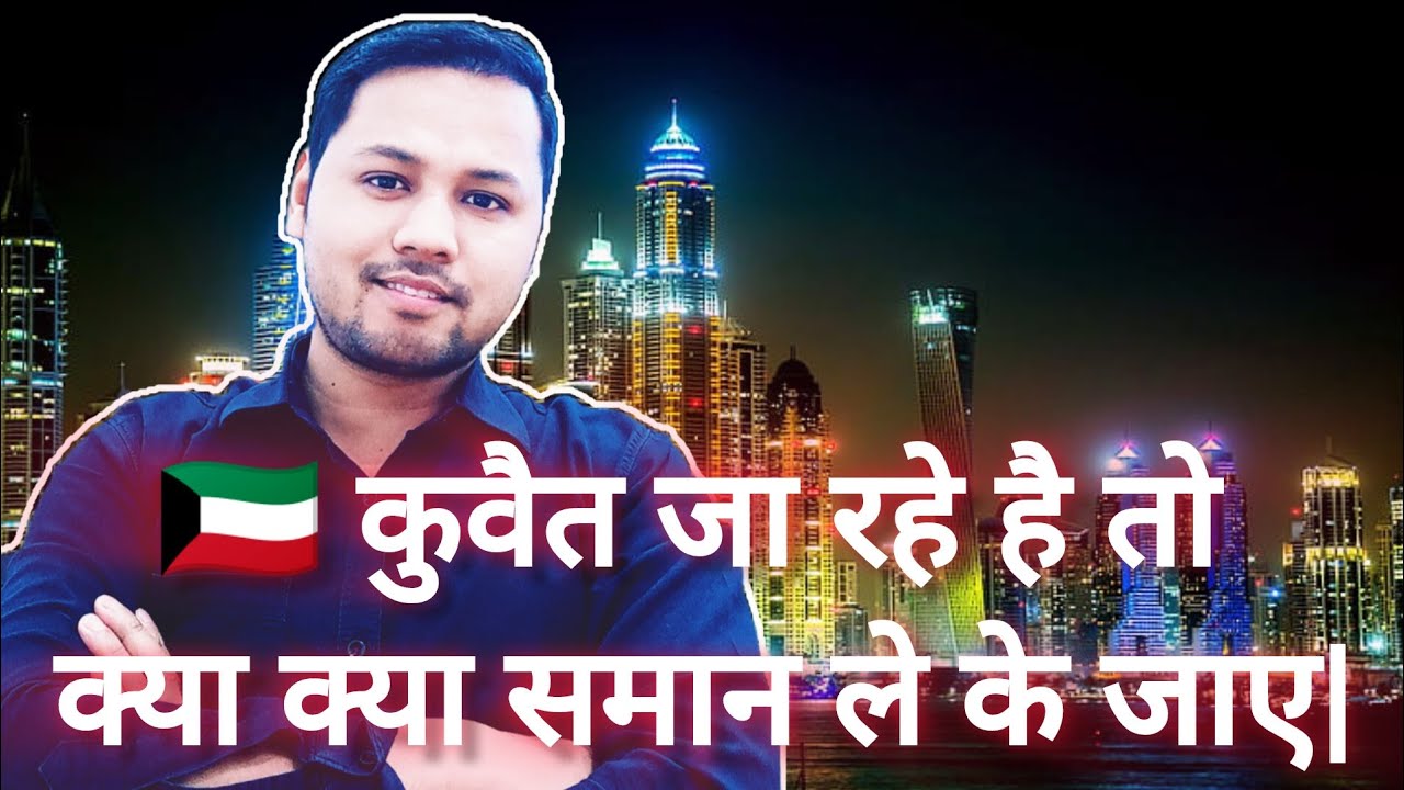 Kuwait kya kya saman le K jaye | kuwait kaise jaye | How much Cost visit to Kuwait