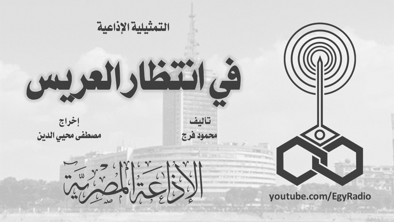 التمثيلية الإذاعية׃ في انتظار العريس