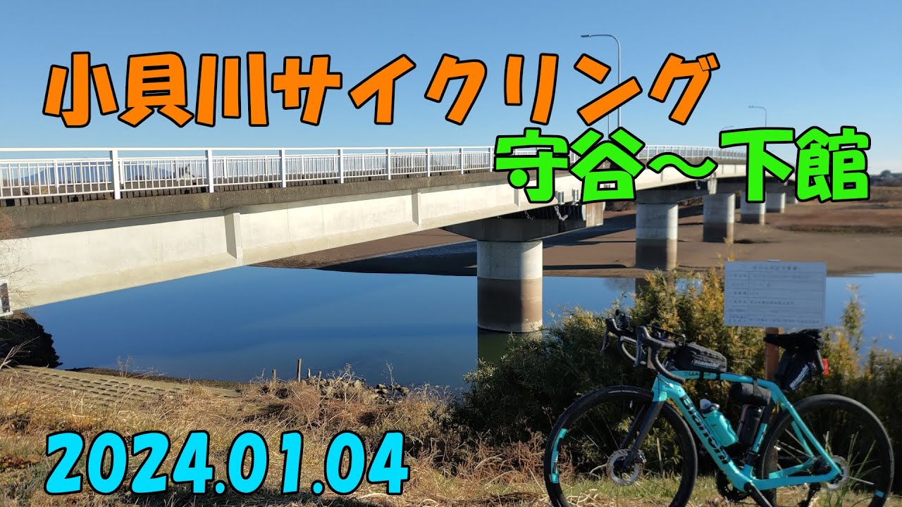小貝川サイクリングロード（2025.01.04）