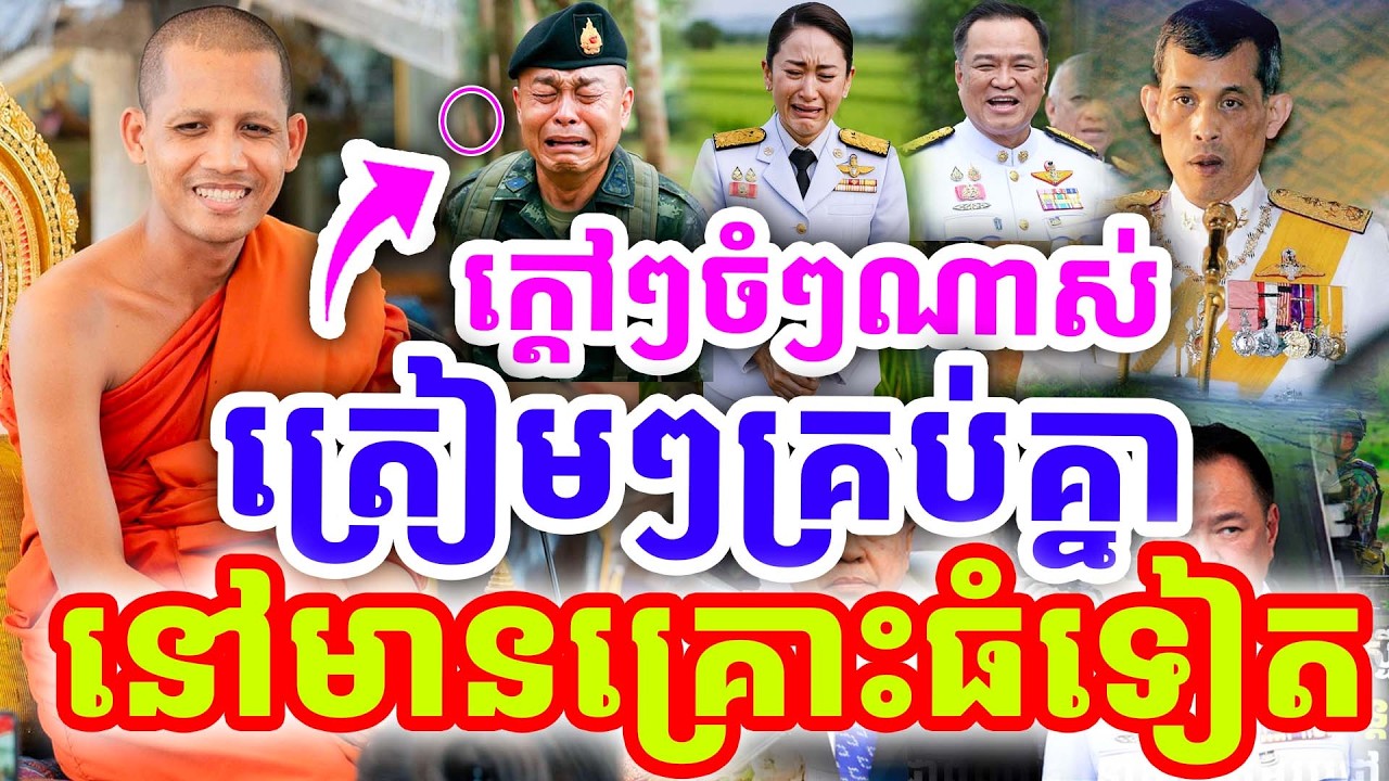 ក្ដៅៗចំៗណាស់ ត្រៀមឱ្យគ្រប់គ្នា នៅមានគ្រោះធំទៀត ដោយព្រះអង្គ ចន្ទមុនី ២០២៦