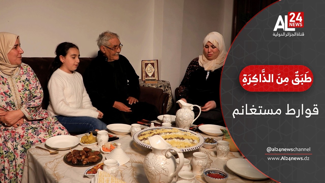 طبق من الذاكرة | قوارط مستغانم