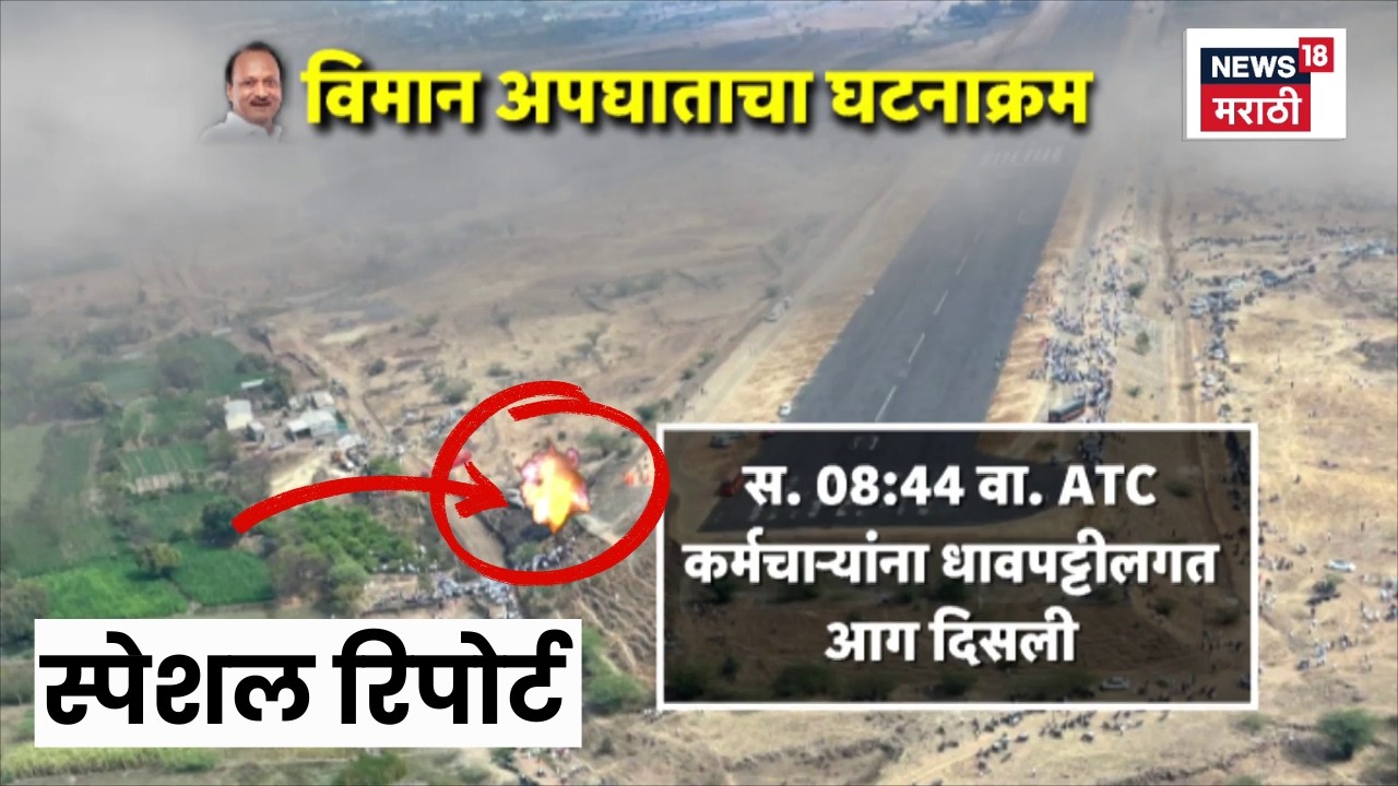Special Report | Ajit Pawar Accident | अपघाताचा आणखी एक व्हिडीओ | Marathi News